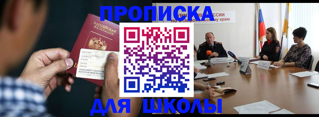 прописка для школы в Губкине